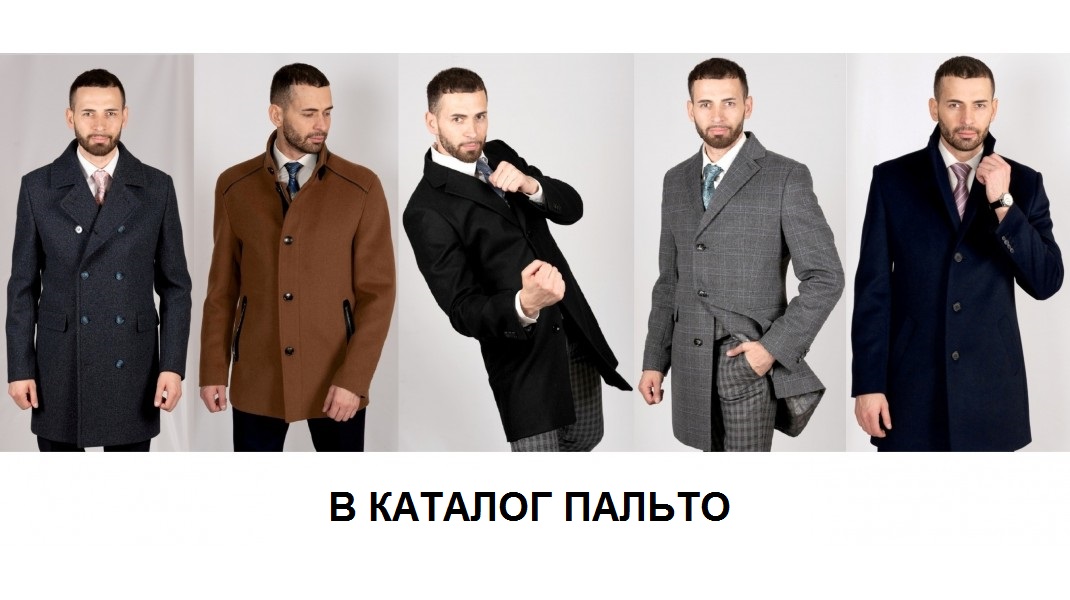 Мужские пальто оптом от производителя NowaLLmen (Москва, Россия)
